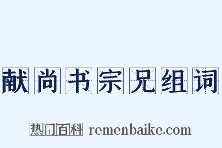 献尚书宗兄组词是什么意思的图片